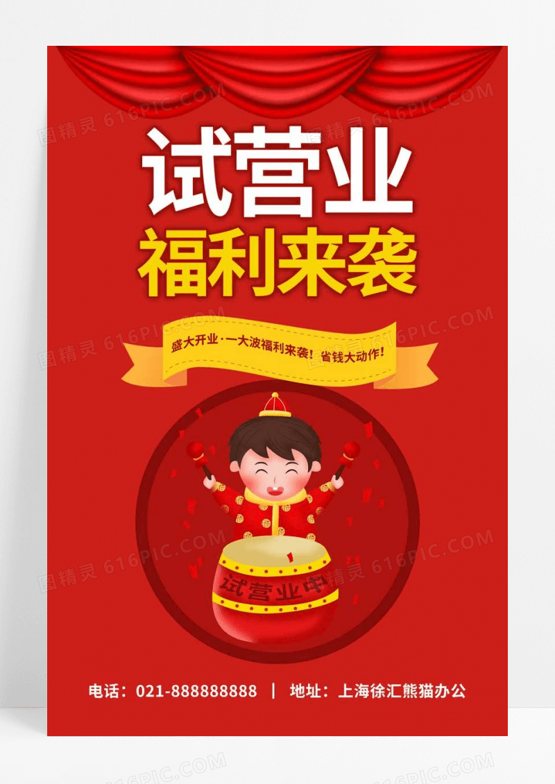 红色喜庆试营业福利来袭促销活动海报试营业海报