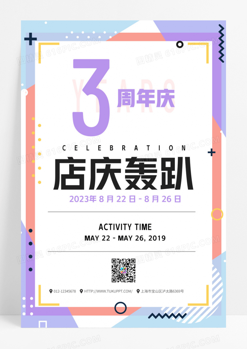 创意几何撞色开业六周年店庆轰趴海报周年庆