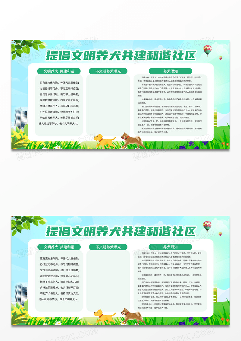绿色简约大气提倡文明养犬共建和谐社区宣传展板宣传栏文明养犬宣传栏 