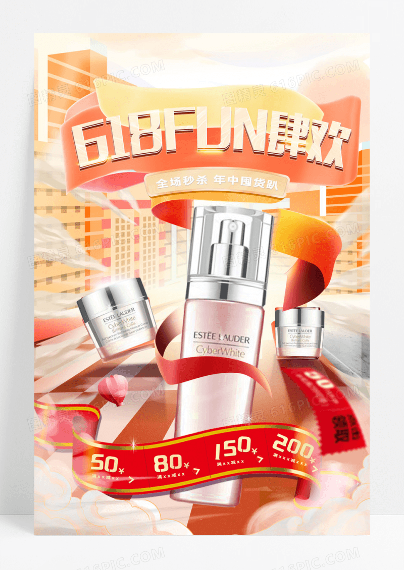 618年FUN肆欢促销海报