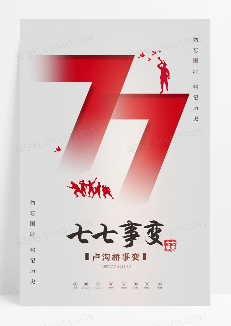 创意纪念七七事变海报设计