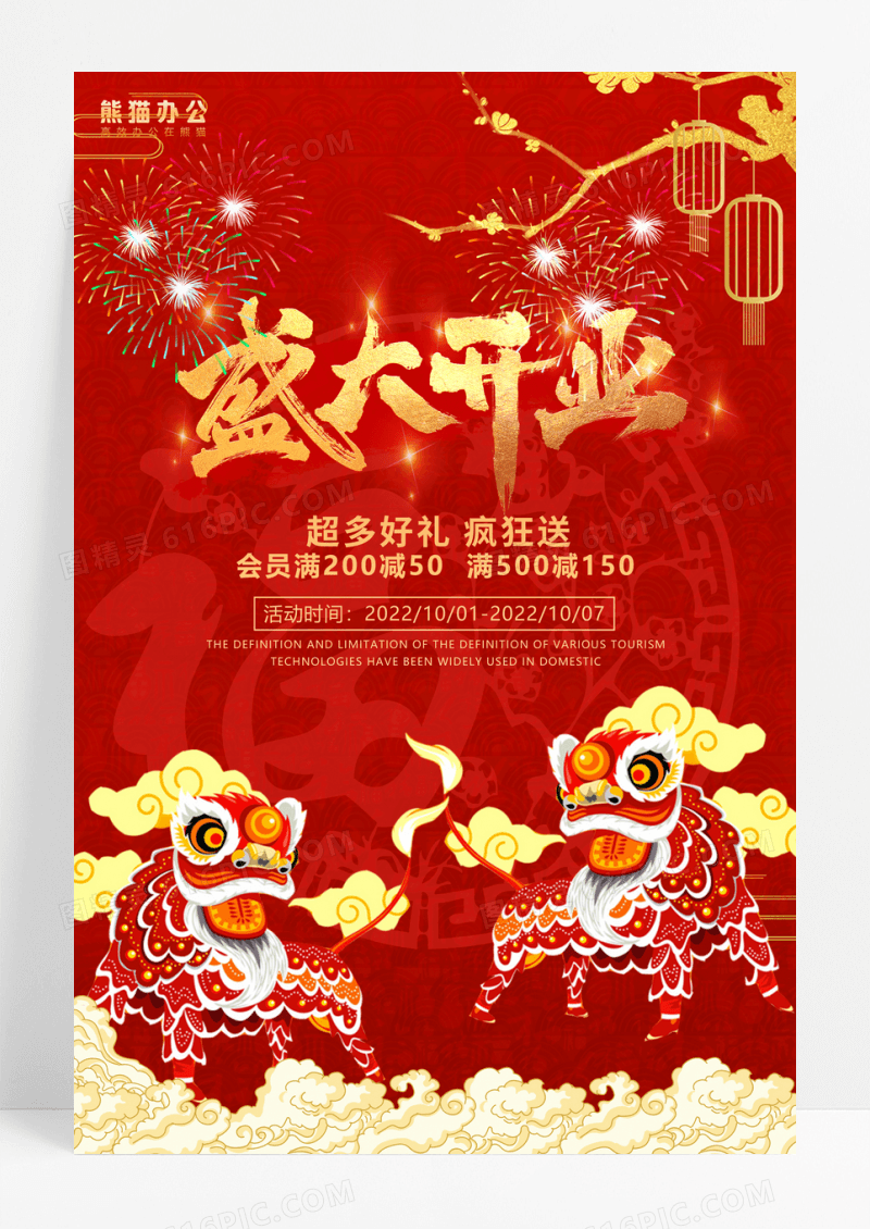 大气红色地产零售开业海报