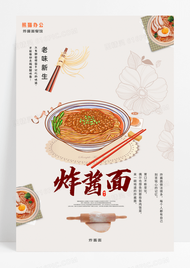 白色简约炸酱面餐饮海报
