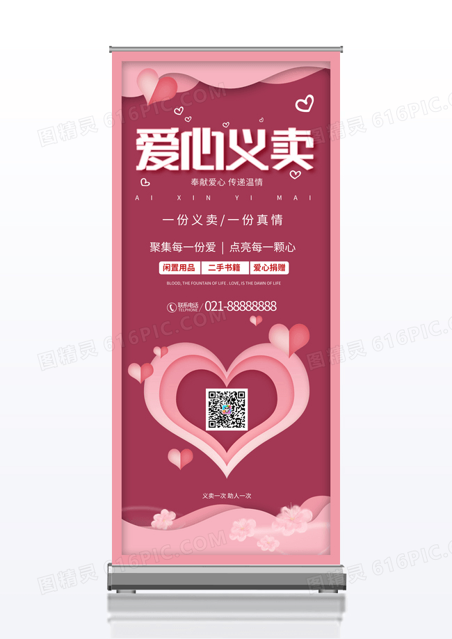 紫色小清新爱心义卖真情展架