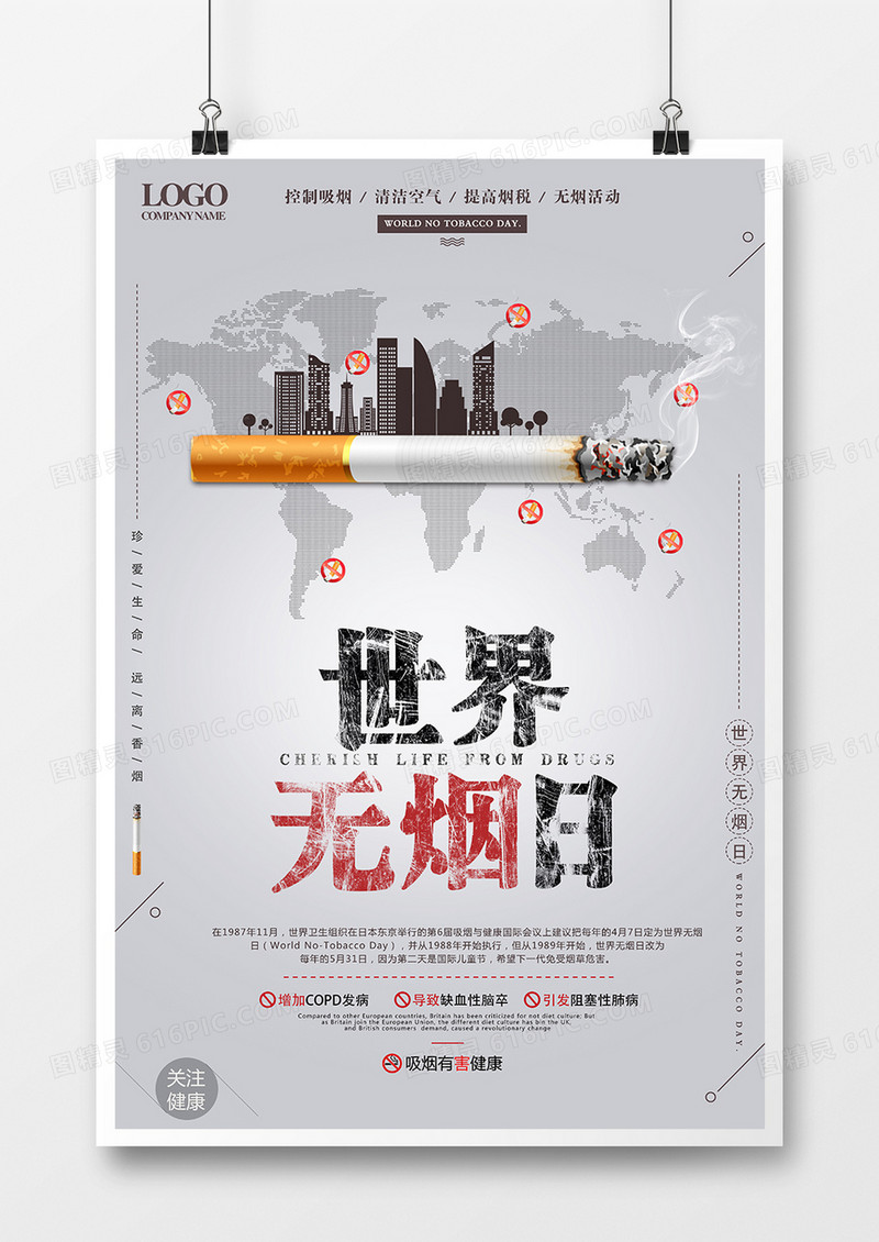 创意世界无烟日海报