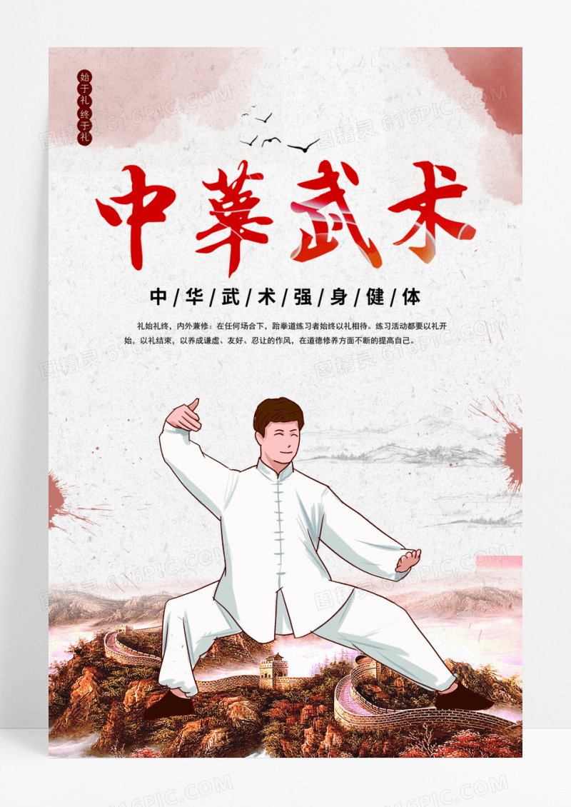 中华武术功夫宣传海报
