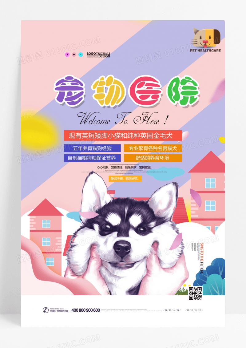 卡通风 宠物医院海报