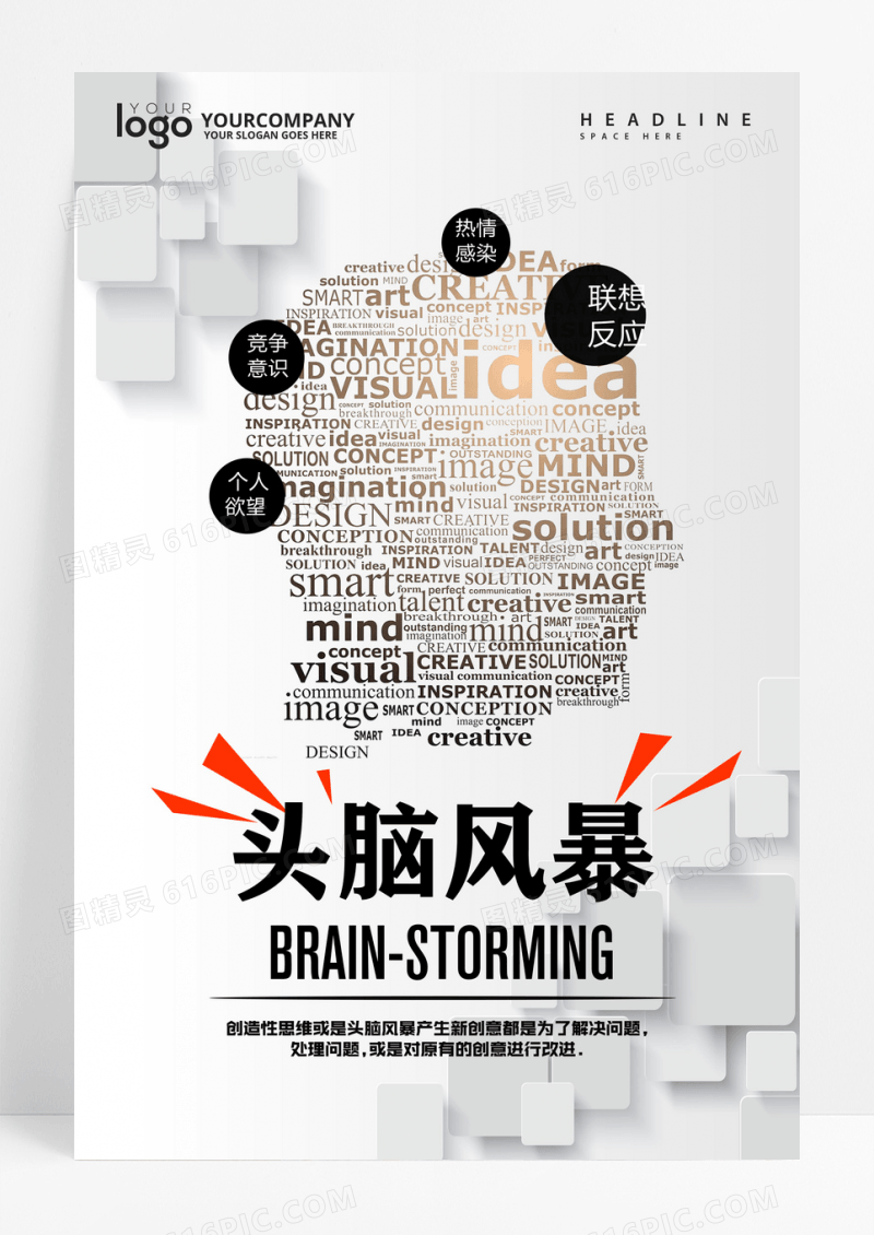 头脑风暴企业励志挂画展板海报设计
