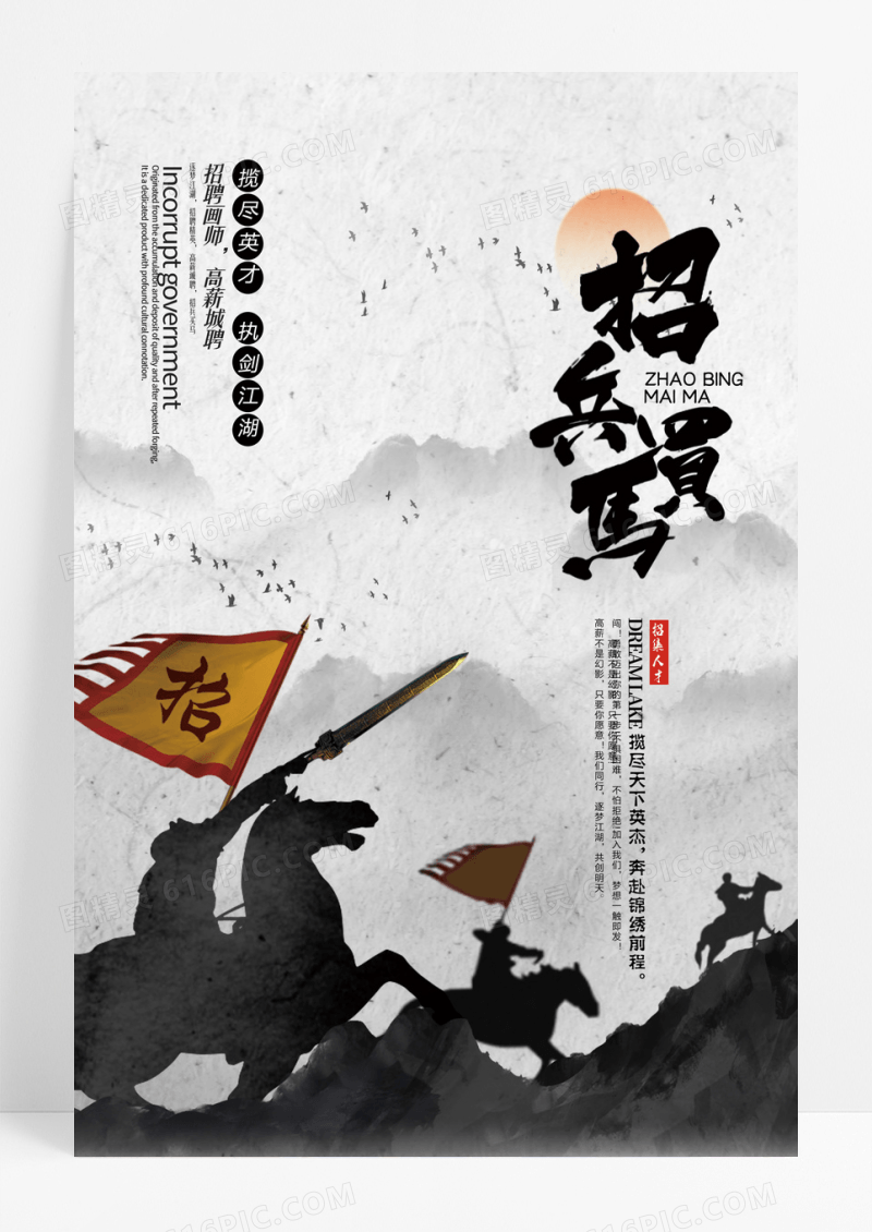 中国风插画英雄招兵买马招聘海报