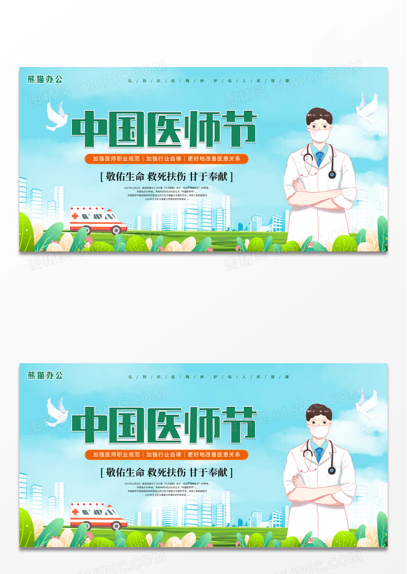 简约创意清新中国医师节宣传展板