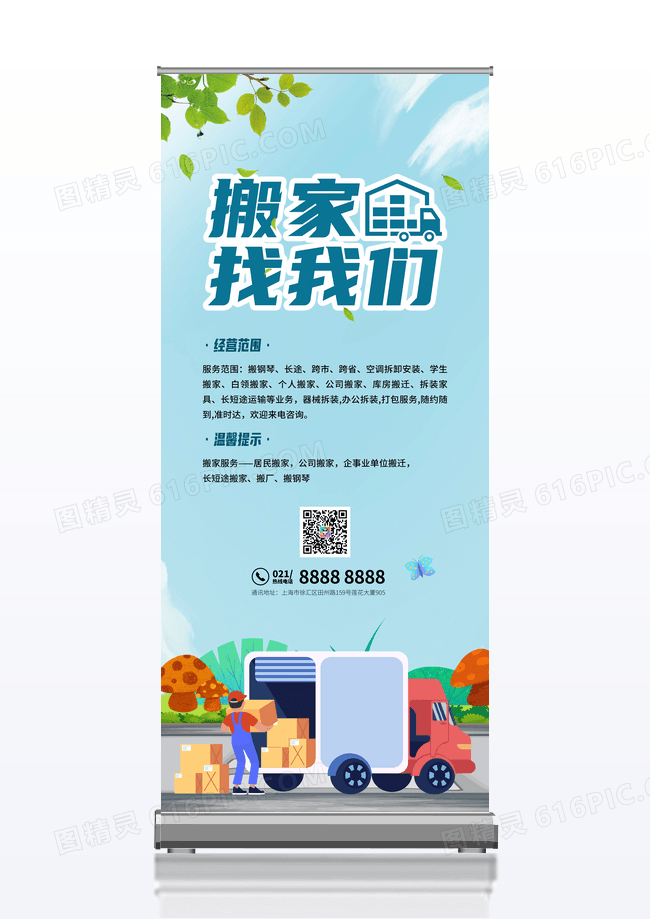 蓝色搬家找我们搬家公司展架