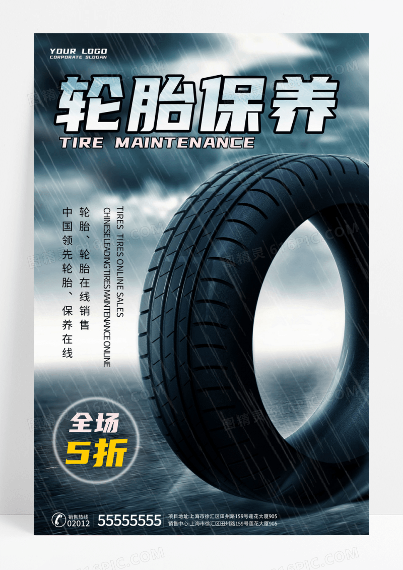 轮胎保养全场优惠促销创意宣传海报