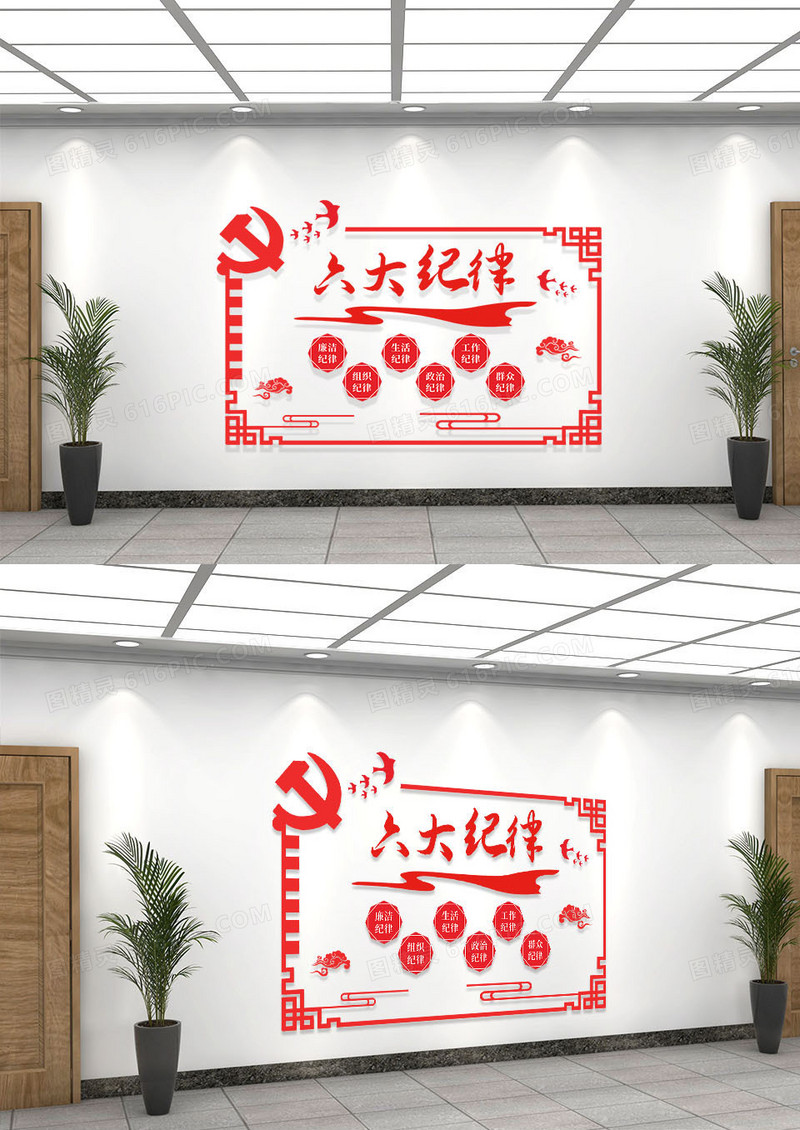 红色简约六大纪律党建文化墙