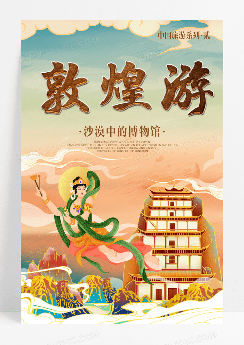 敦煌旅游海报