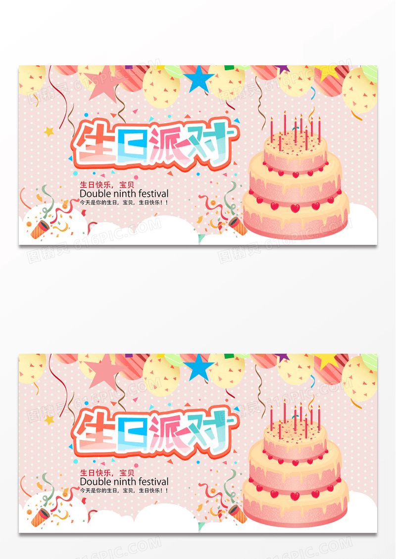 活泼创意生日派对展板素材下载