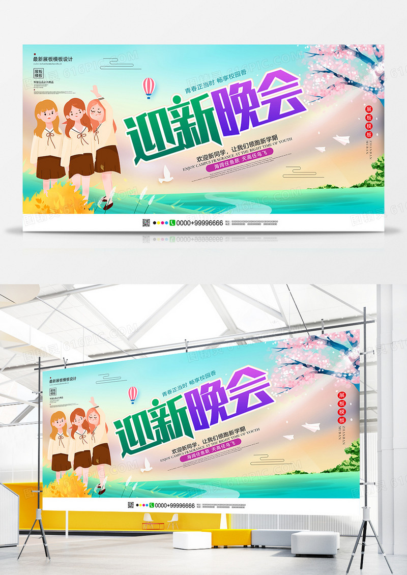 唯美创意迎新晚会展板设计