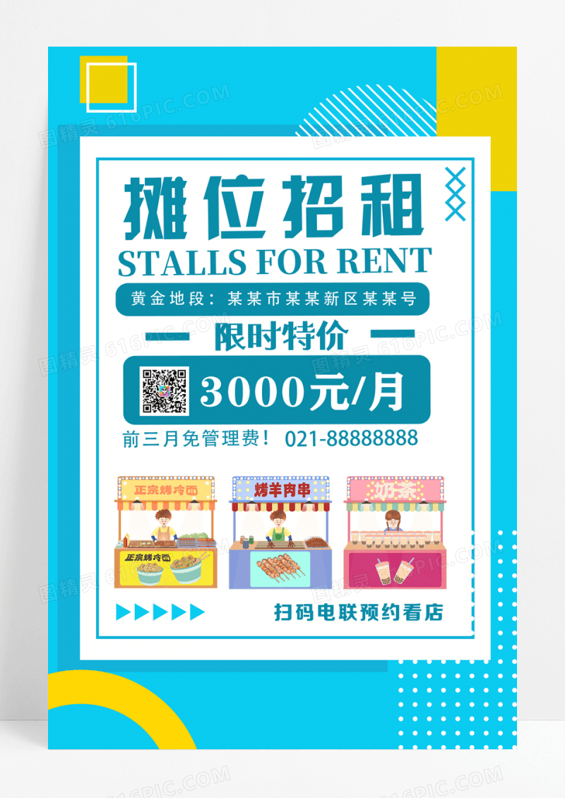 蓝色简约报纸摊位招租地摊经济地摊海报设计
