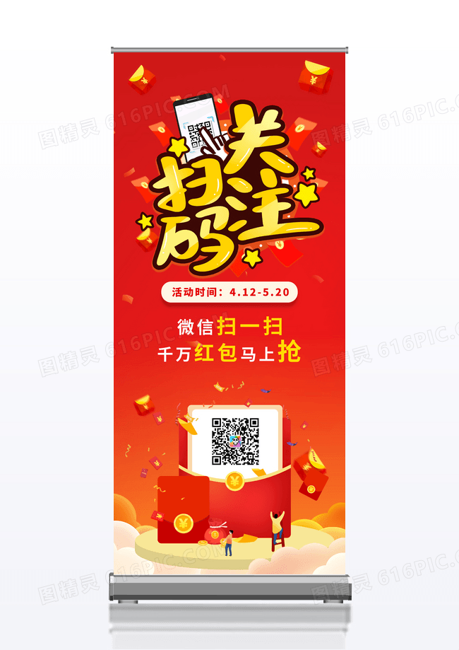 红色促销扫码有礼展架