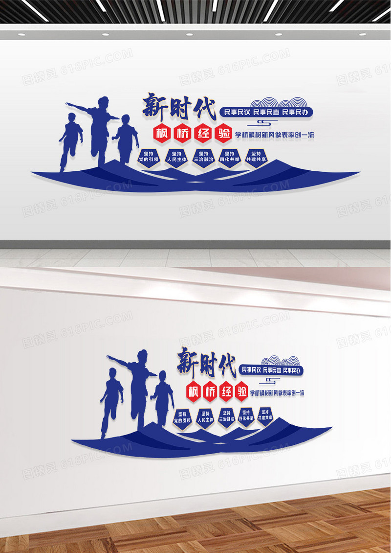 蓝色简约创意大气新时代枫桥经验文化墙设计