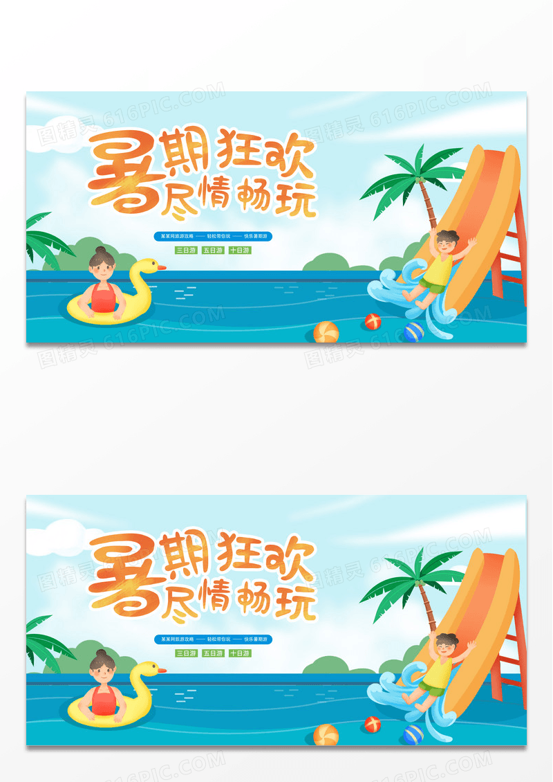 简约时尚暑期旅游乐享夏日展板设计