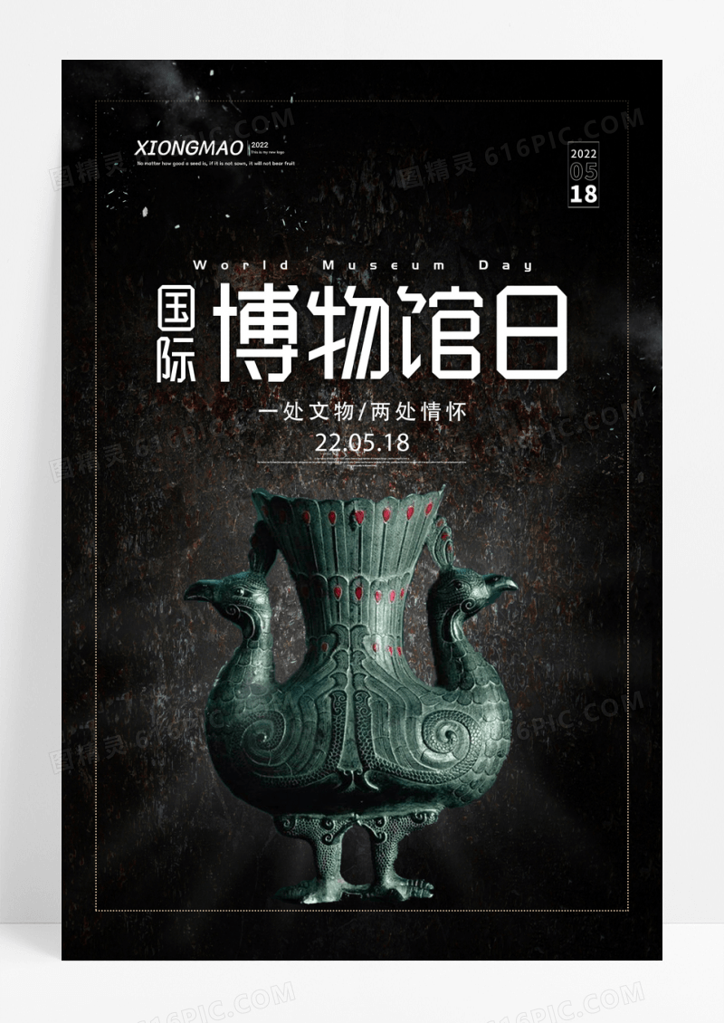 创意复古国际博物馆日宣传海报