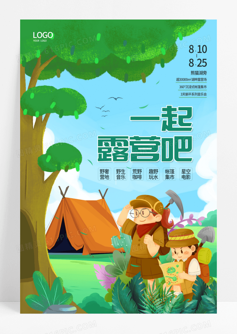 小清新卡通一起露营吧旅游海报