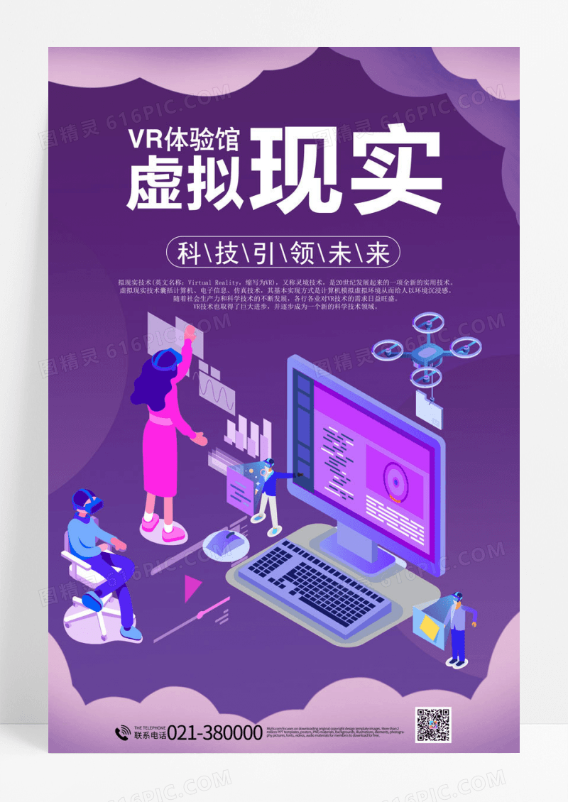VR科技极致体验人工智能海报模板设计vr虚拟现实海报