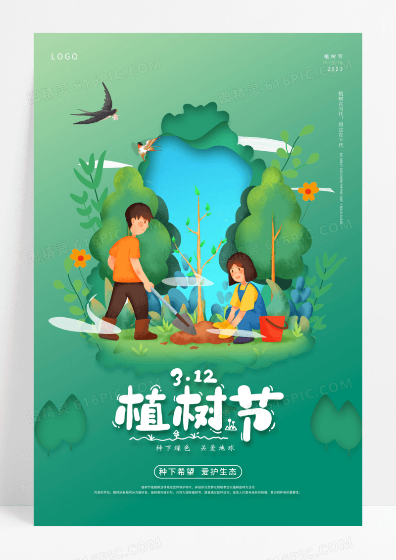绿色2023树叶植树节海报312植树节