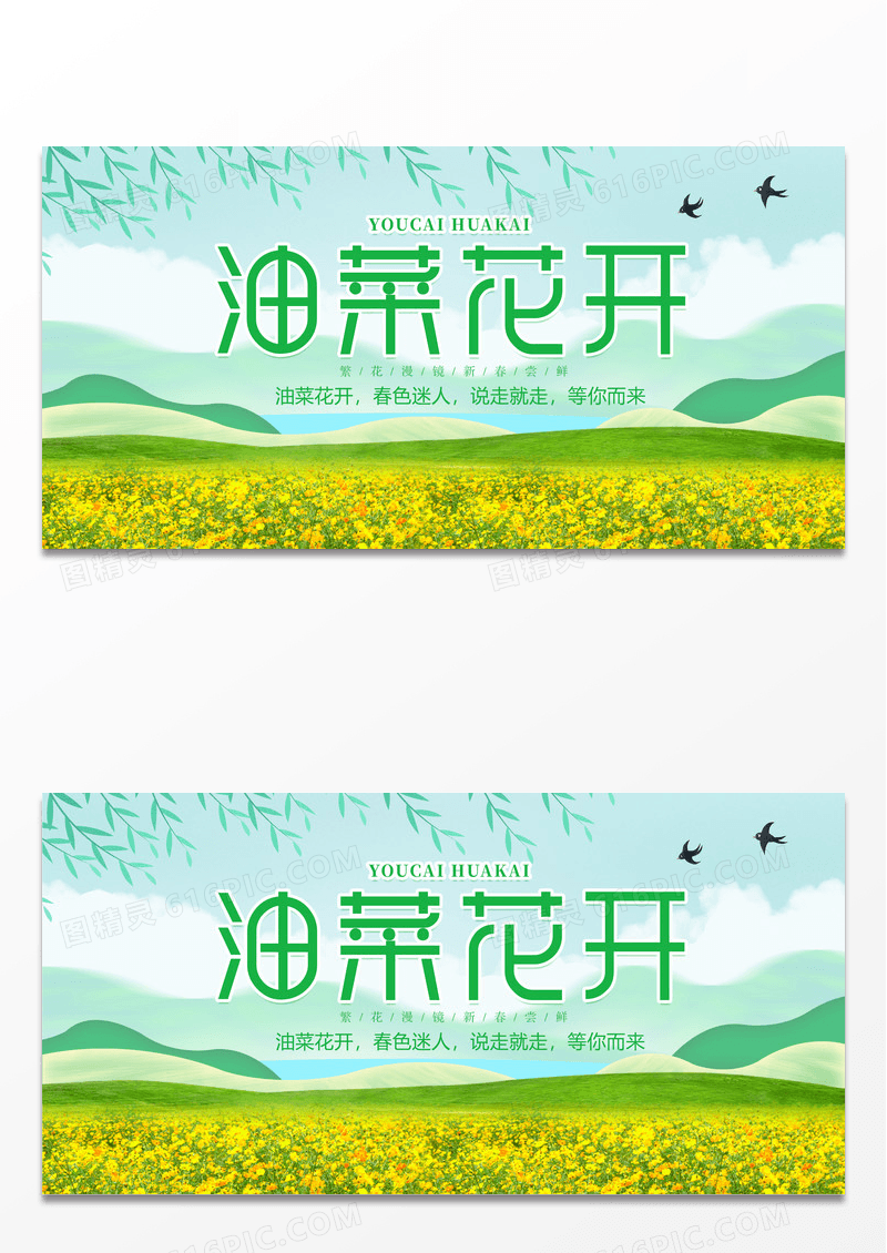 简约绿色唯美大气油菜花开旅游宣传展板