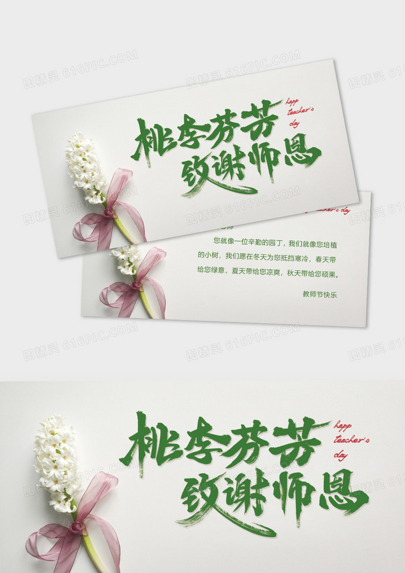 绿色小清新桃李芬芳致谢师恩教师节贺卡
