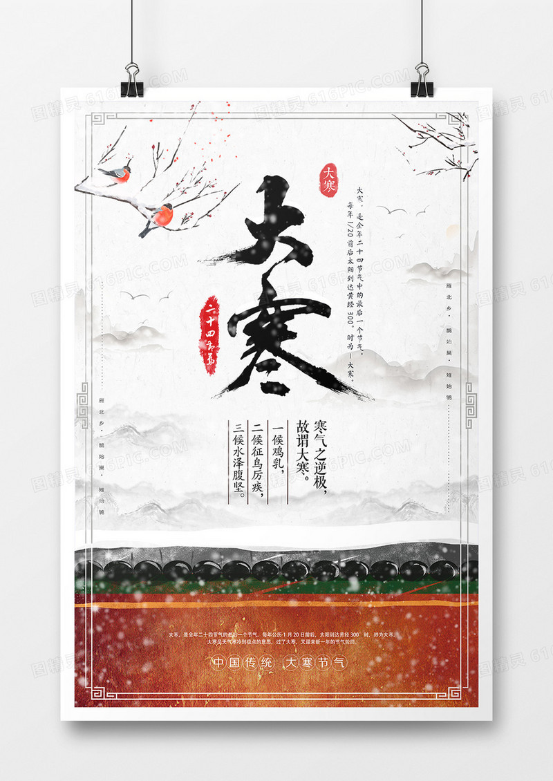 中国风大寒节气唯美创意海报