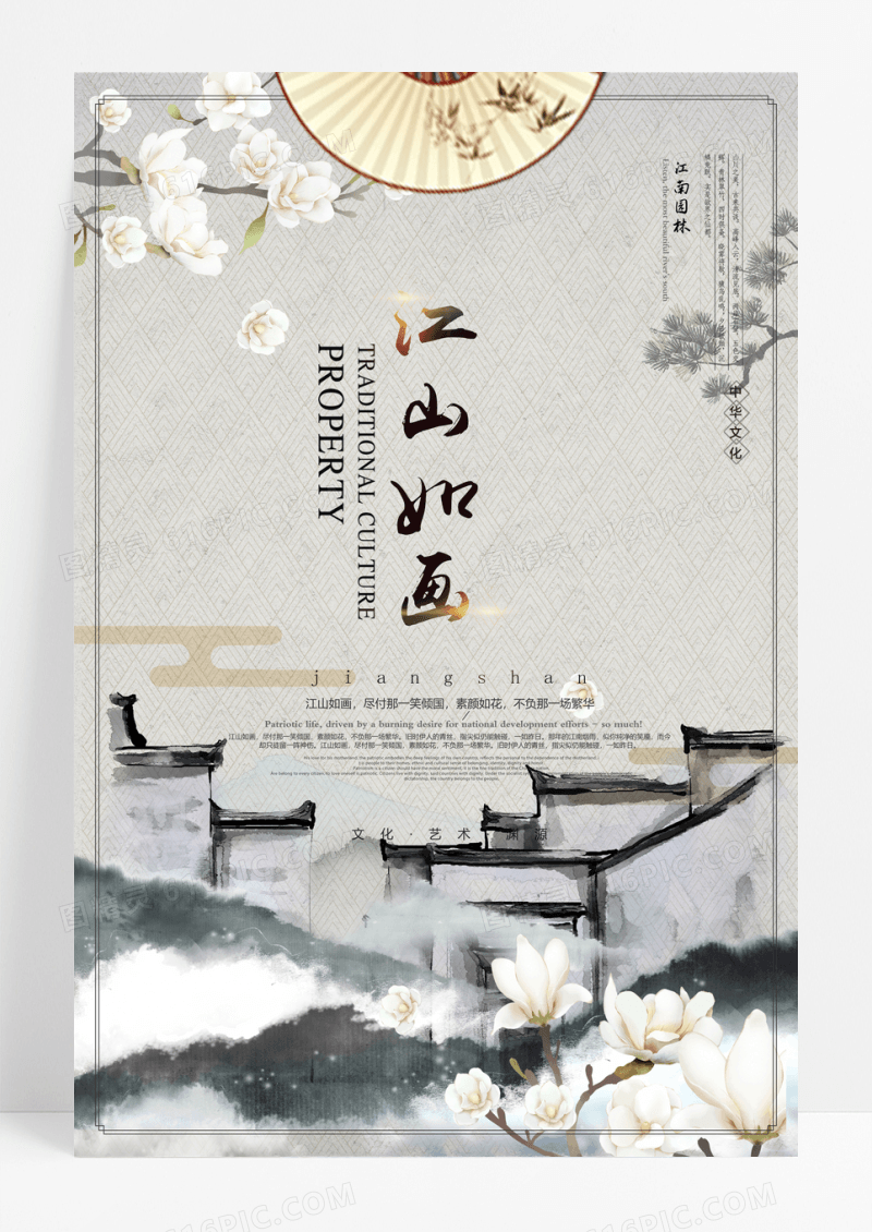 中国风江山如画古风海报