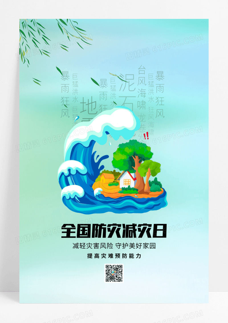 简约全国防灾减灾日宣传海报