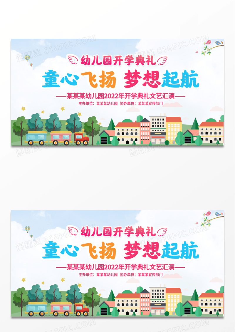 时尚大气童心飞扬梦想起航幼儿园开学典礼宣传展板设计