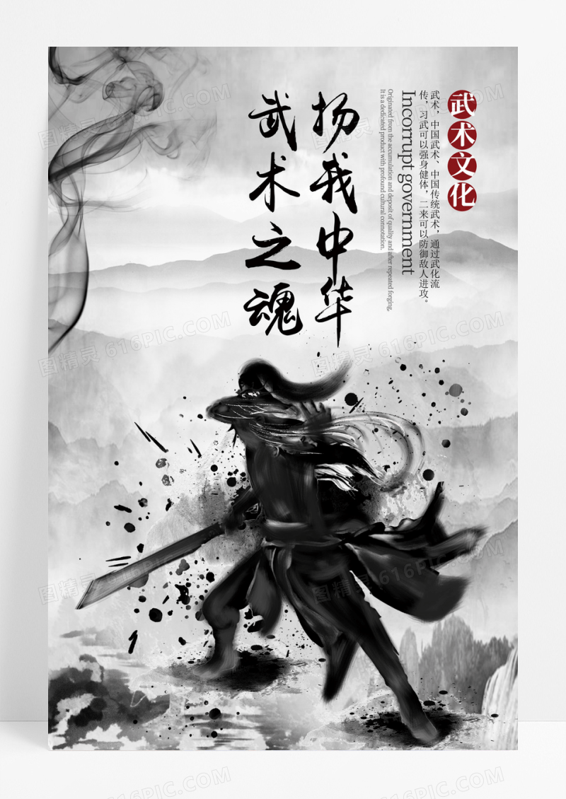 国风扬我中华武术之魂古风海报