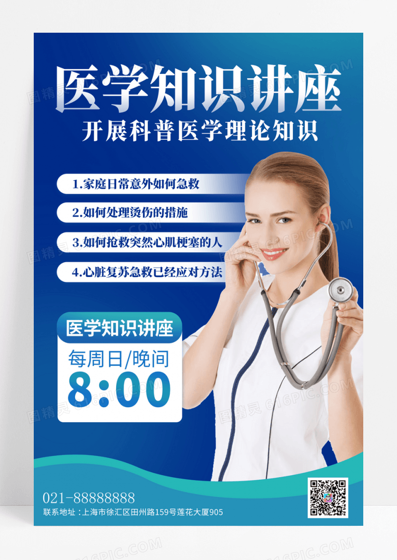 蓝色医学知识讲座宣传海报