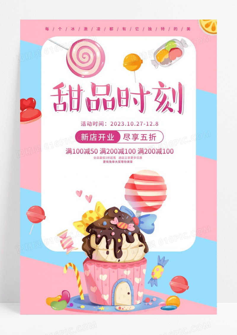  粉色卡通简约创意大气甜品宣传海报美食甜品