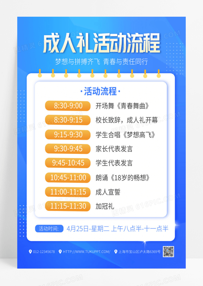 蓝色创意成人礼活动流程宣传海报