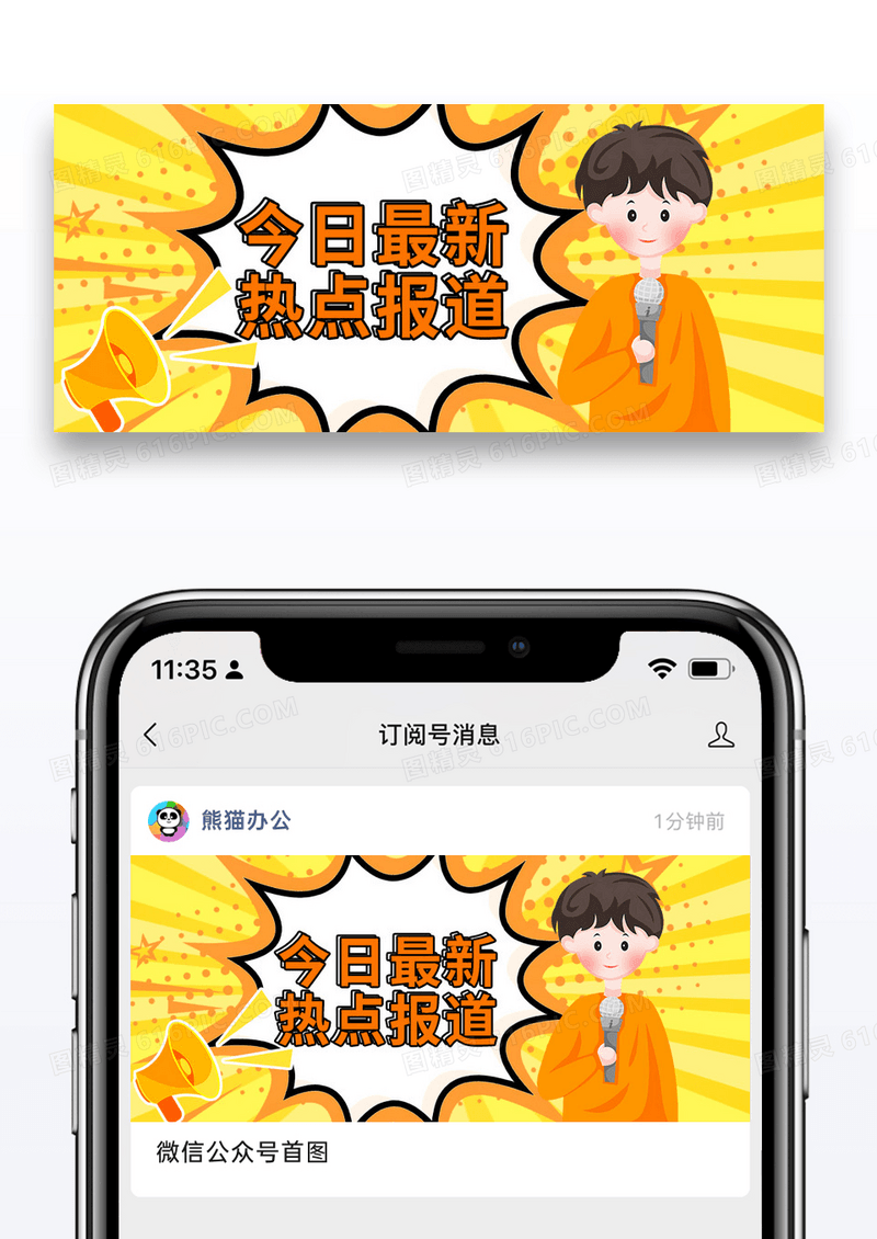 黄色简约今日热点最新报道公众号封面配图图片