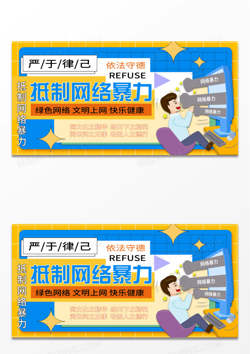 创意时尚简约抵制网络暴力宣传展板