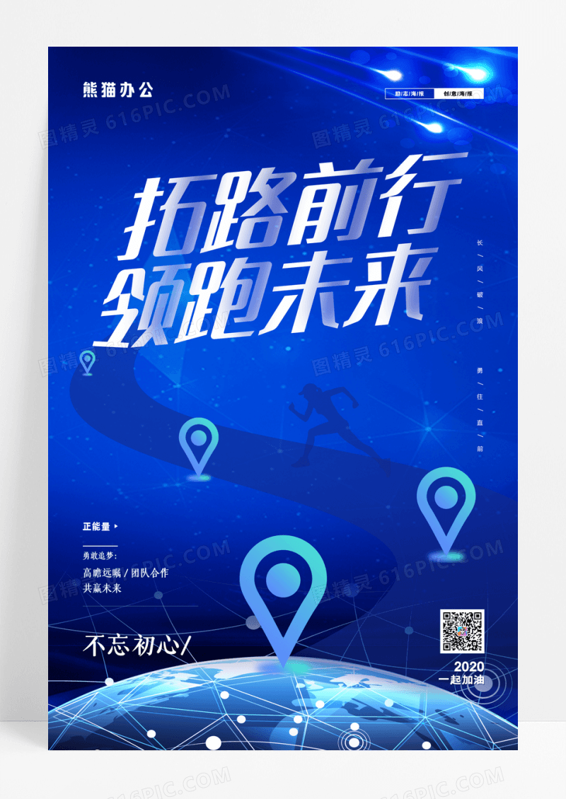 创意科技拓路前行领跑未来励志企业文化海报
