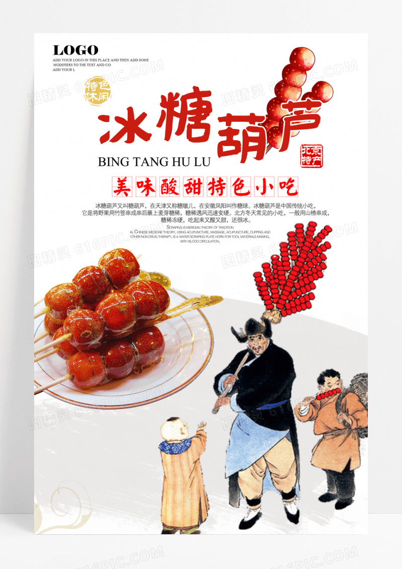 白色插画创意冰糖葫芦海报