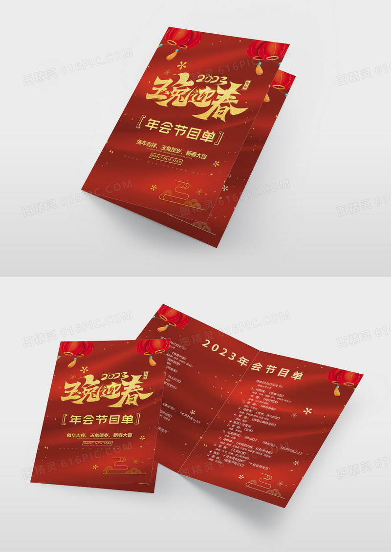 红色大气2023兔年新年晚会节目单