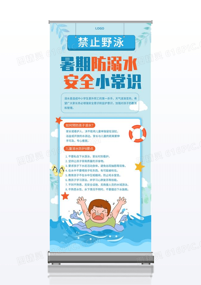 蓝色简约大气暑期防溺水展架易拉宝