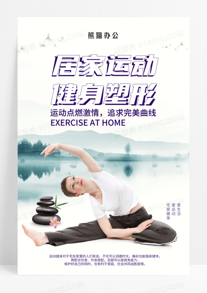 大气居家运动海报