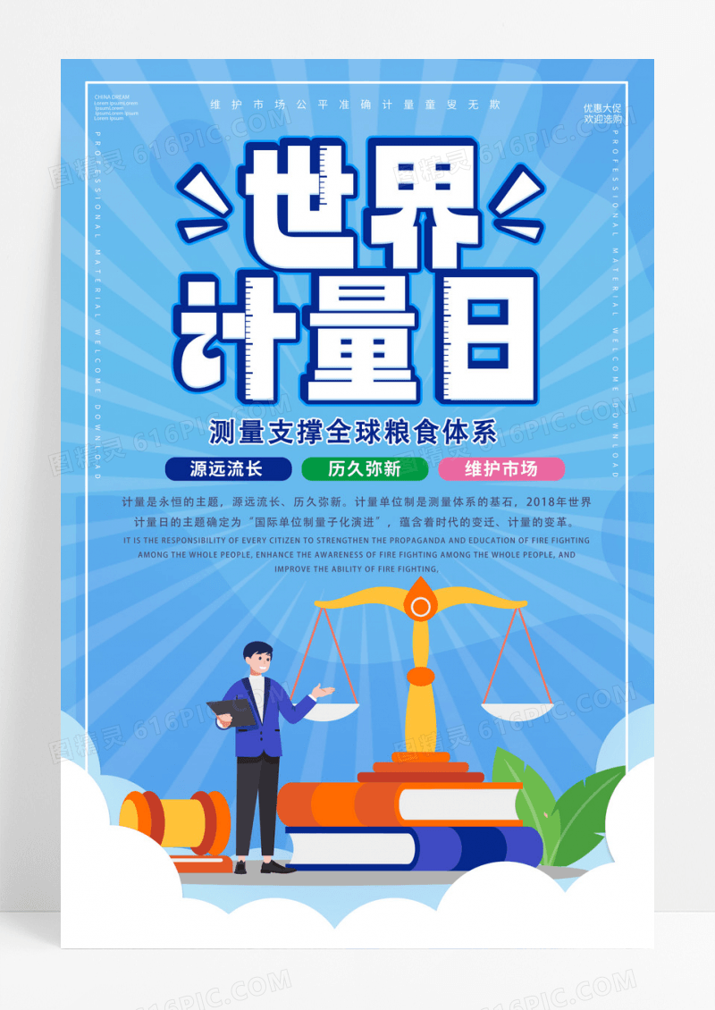 蓝色世界计量日海报