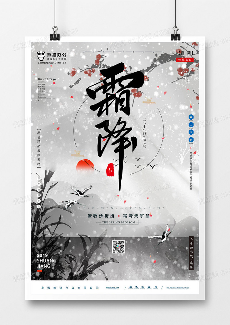 中国风霜降海报1
