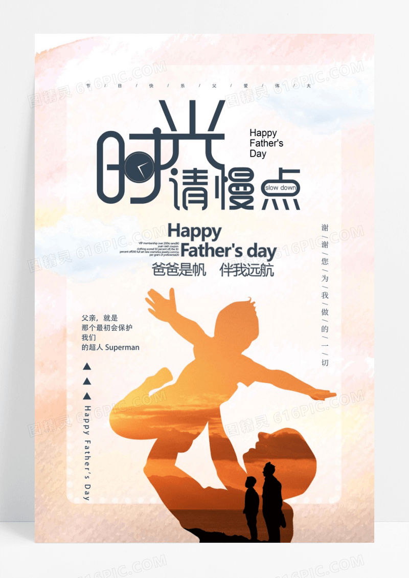 时光请慢点感恩父亲节海报设计
