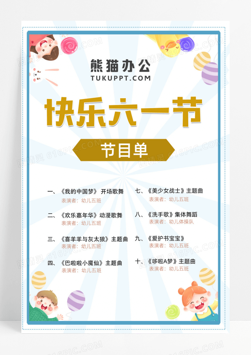 快乐六一蓝色卡通快乐六一儿童节节目单海报