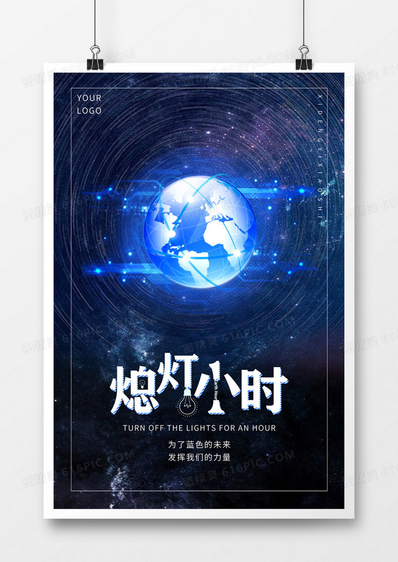 蓝色系环保地球一小时海报